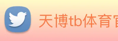 天博tb体育官网 logo